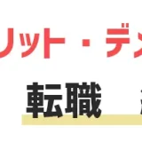 転職を繰り返すメリット・デメリットとは？転職を繰り返さないための対処法をご紹介