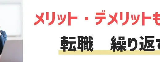 転職を繰り返すメリット・デメリットとは？転職を繰り返さないための対処法をご紹介