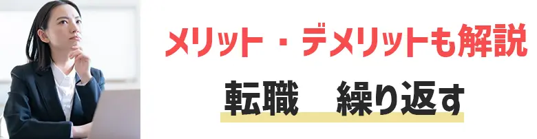 転職を繰り返すメリット・デメリットとは？転職を繰り返さないための対処法をご紹介