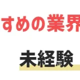 未経験転職でおすすめの業界・職種14選！失敗しない会社選びのコツを解説