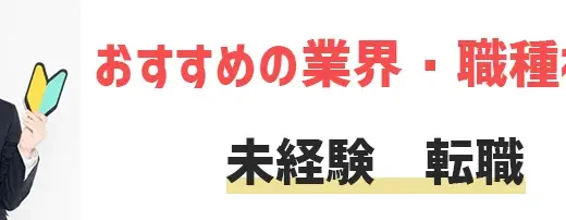 未経験転職でおすすめの業界・職種14選！失敗しない会社選びのコツを解説