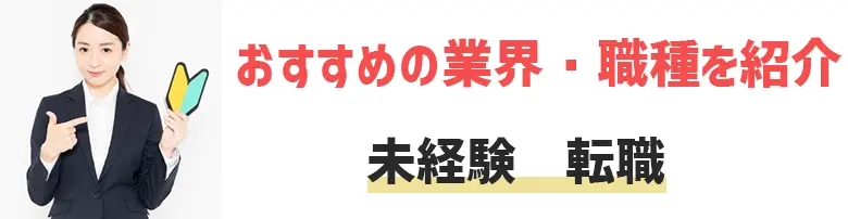 未経験転職でおすすめの業界・職種14選！失敗しない会社選びのコツを解説