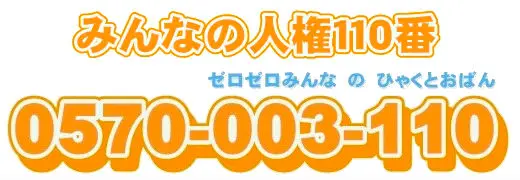 みんなの人権110番