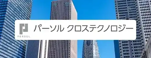 パーソルクロステクノロジー（旧：パーソルテクノロジー）の評判は？即日求人紹介が可能！【資格取得支援】