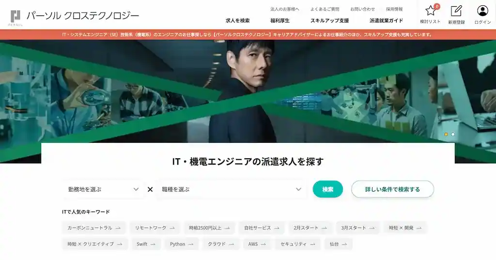  パーソルクロステクノロジー（旧：パーソルテクノロジー）はIT業界に特化した派遣会社