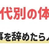 仕事を辞めたら人生が楽しすぎる！年代別の体験談やより楽しい人生のためにやるべきことを解説