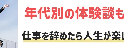 仕事を辞めたら人生が楽しすぎる！年代別の体験談やより楽しい人生のためにやるべきことを解説