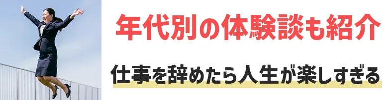 仕事を辞めたら人生が楽しすぎる！年代別の体験談やより楽しい人生のためにやるべきことを解説