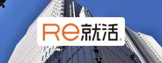 Re就活の評判は？フリーターや第二新卒におすすめ【20代No.1】