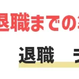 仕事を辞める時の言い方・方法とは？仕事を辞める理由をランキングでご紹介