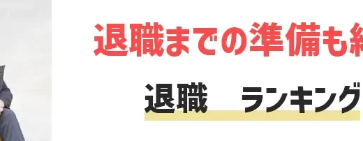 仕事を辞める時の言い方・方法とは？仕事を辞める理由をランキングでご紹介