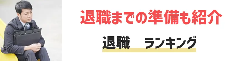 仕事を辞める時の言い方・方法とは？仕事を辞める理由をランキングでご紹介