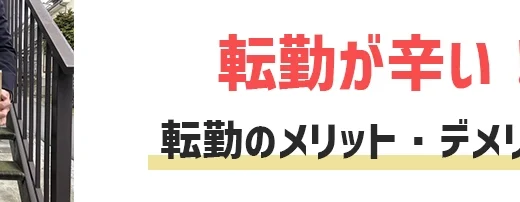 全国転勤はやめとけ！転勤は辛い！断っても良い？