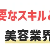 未経験でも美容業界へ転職できる？主な転職先・おすすめの転職サイトを解説！