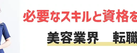 未経験でも美容業界へ転職できる？主な転職先・おすすめの転職サイトを解説！