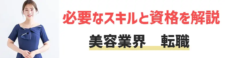 未経験でも美容業界へ転職できる？主な転職先・おすすめの転職サイトを解説！