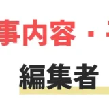 未経験でも編集者に転職したい！主な転職先とおすすめ転職エージェントについて解説