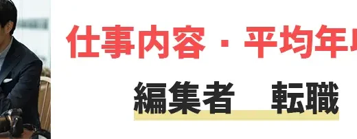 未経験でも編集者に転職したい！主な転職先とおすすめ転職エージェントについて解説