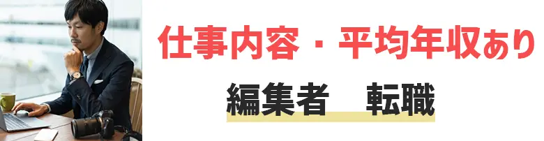 未経験でも編集者に転職したい！主な転職先とおすすめ転職エージェントについて解説