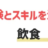 飲食から転職できるおすすめ業界と職種をご紹介｜辛い飲食業界から転職する方法も解説