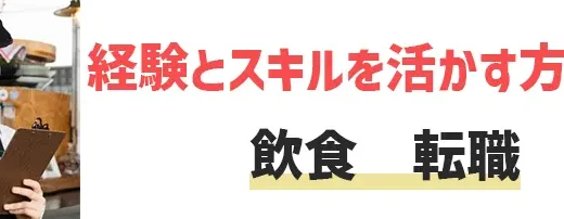 飲食から転職できるおすすめ業界と職種をご紹介｜辛い飲食業界から転職する方法も解説