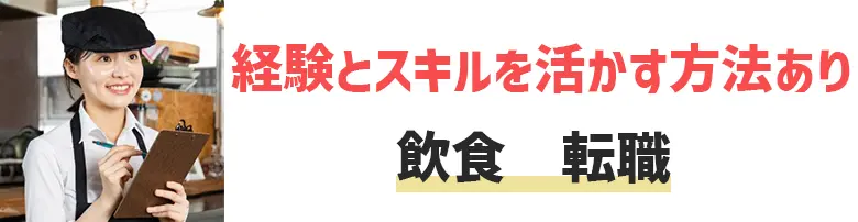 飲食から転職できるおすすめ業界と職種をご紹介｜辛い飲食業界から転職する方法も解説