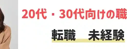 未経験から転職は厳しい？20・30代におすすめの職業・転職のコツをご紹介