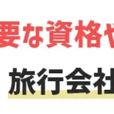 未経験から旅行会社へ転職可能？｜中途採用に必要な資格や経験を徹底調査