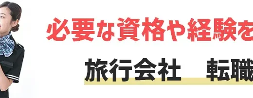 未経験から旅行会社へ転職可能？｜中途採用に必要な資格や経験を徹底調査