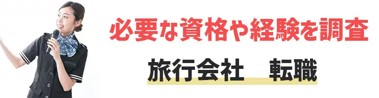 未経験から旅行会社へ転職可能？｜中途採用に必要な資格や経験を徹底調査