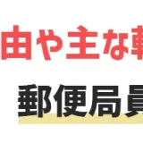 郵便局からの転職は後悔する？郵便局員の転職準備とおすすめ転職エージェントを紹介！