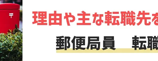 郵便局からの転職は後悔する？郵便局員の転職準備とおすすめ転職エージェントを紹介！