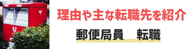 郵便局からの転職は後悔する？郵便局員の転職準備とおすすめ転職エージェントを紹介！