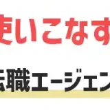 転職エージェント　デメリット