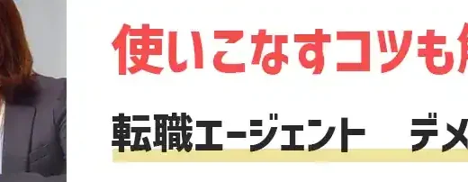 転職エージェントはデメリットだらけ？メリットや使いこなすコツも紹介