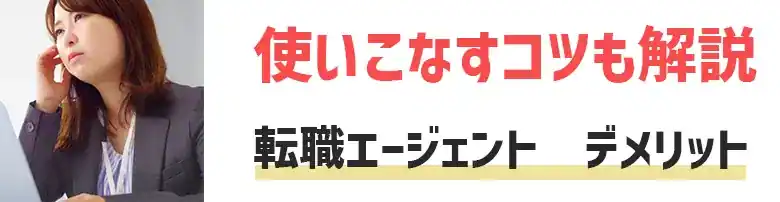 転職エージェント　デメリット