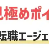 転職エージェント　選び方