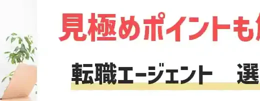 自分に合う転職エージェントの選び方を伝授！納得のいく転職成功を目指すコツ