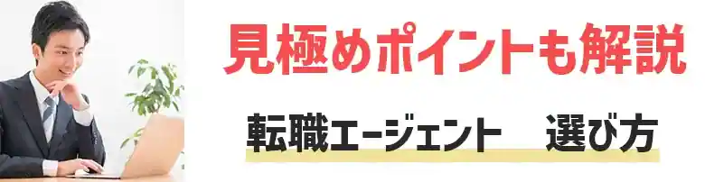 転職エージェント　選び方