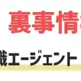 転職エージェント　報酬　仕組み