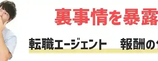 転職エージェントの報酬・利益の仕組みを徹底解説【金目当て？】