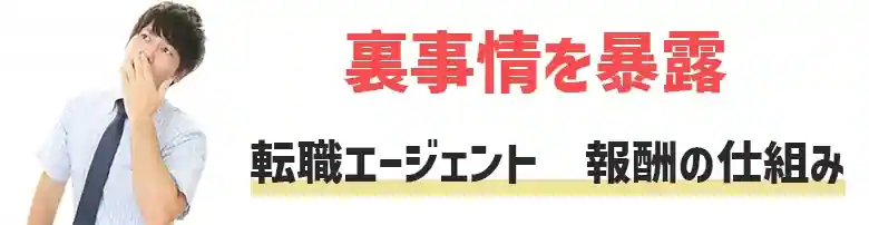 転職エージェント　報酬　仕組み