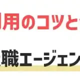 転職エージェント　複数利用