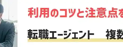 転職エージェントの複数利用がおすすめな理由とは？利用のコツと注意点を解説