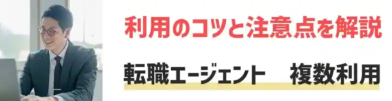 転職エージェント　複数利用