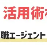 転職エージェント　利用　メリット