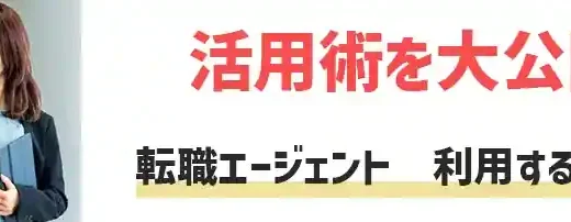 転職エージェントとは何か？利用するメリットや活用術まで全貌を解説！