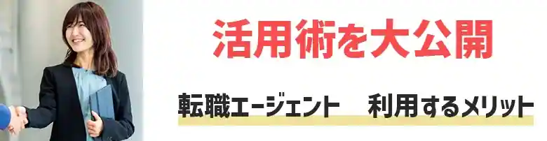 転職エージェント　利用　メリット