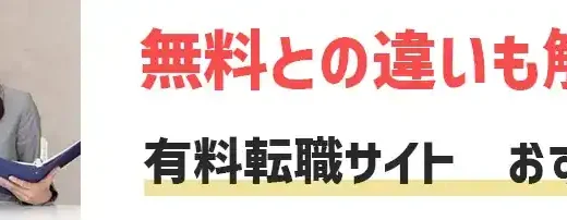 本気の転職におすすめの有料転職サイト・エージェント！無料との違いも解説