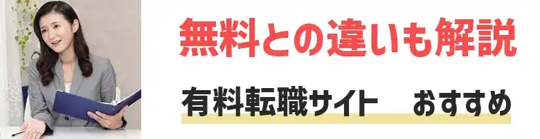 有料転職サイト　おすすめ